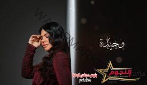 الفنانة السعودية الواعدة أفنان عباس تطلق أغنية" وحيدة"