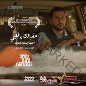 الفيلم الروائي القصير "عقبالك يا قلبي" بمهرجان روتردام للفيلم العربي 