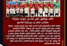 الكاف يوافق على تعديل موعد مباراة منتخب مصر و بوركينا فاسو