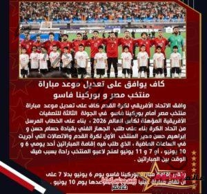 الكاف يوافق على تعديل موعد مباراة منتخب مصر و بوركينا فاسو