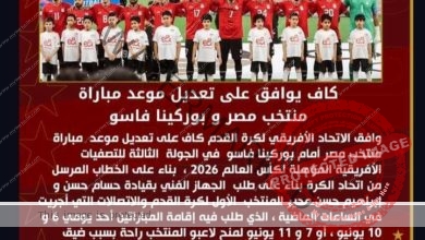 الكاف يوافق على تعديل موعد مباراة منتخب مصر و بوركينا فاسو