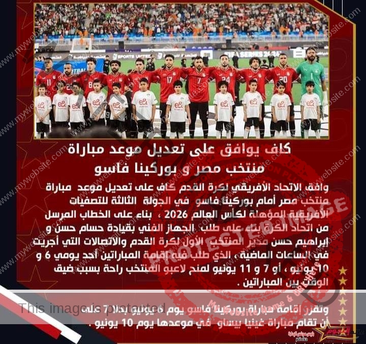 الكاف يوافق على تعديل موعد مباراة منتخب مصر و بوركينا فاسو
