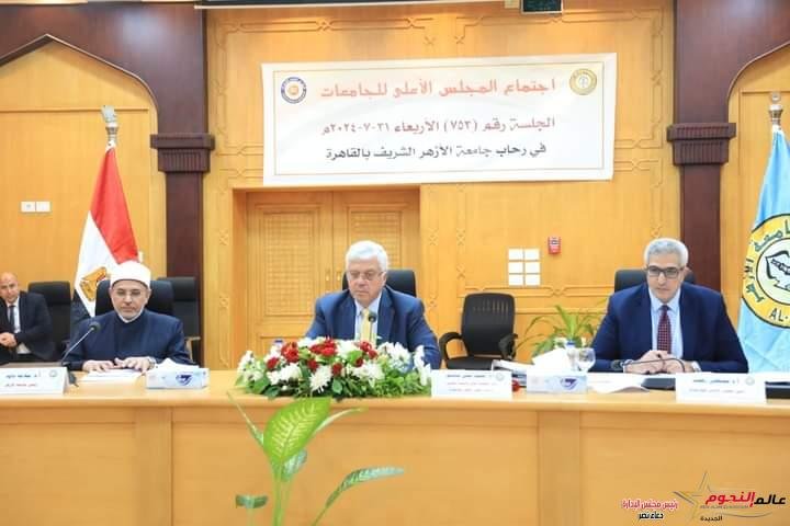 وزير التعليم العالي يرأس اجتماع المجلس الأعلى للجامعات بجامعة الأزهر 1 وزير التعليم العالي يرأس اجتماع المجلس الأعلى للجامعات بجامعة الأزهر