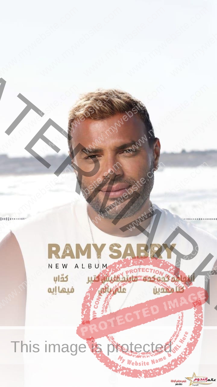 رامي صبري يكشف عن أسماء أغنيات ألبومه الجديد "أنا جامد كده كده"
