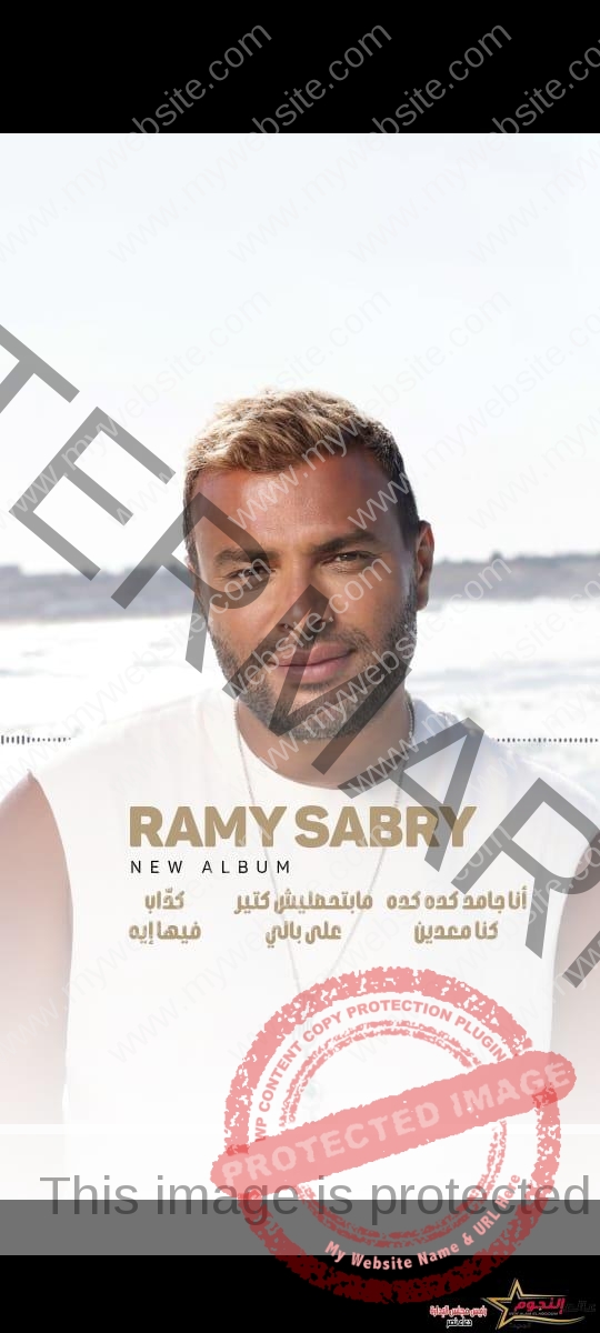 رامي صبري يعلن موعد إطلاق ألبوم "أنا جامد كده كده" وطاقم العمل