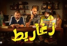 شارموفرز.. يطرح فيديو كليب "زغاريط"