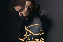 "شكلى هعيش".. أحدث فيديو كليب لــ أحمد كامل