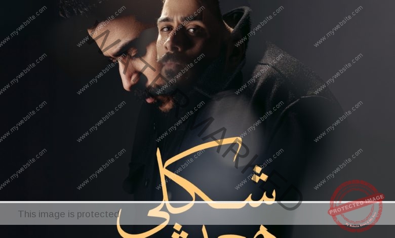 "شكلى هعيش".. أحدث فيديو كليب لــ أحمد كامل