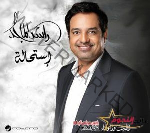 ‏راشد الماجد يستعد لطرح ألبومه الجديد "استحالة" بتوقيع الموسيقار طلال