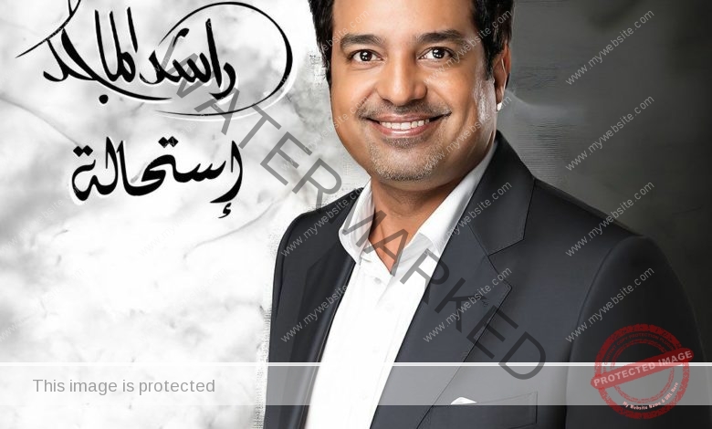 ‏راشد الماجد يستعد لطرح ألبومه الجديد "استحالة" بتوقيع الموسيقار طلال