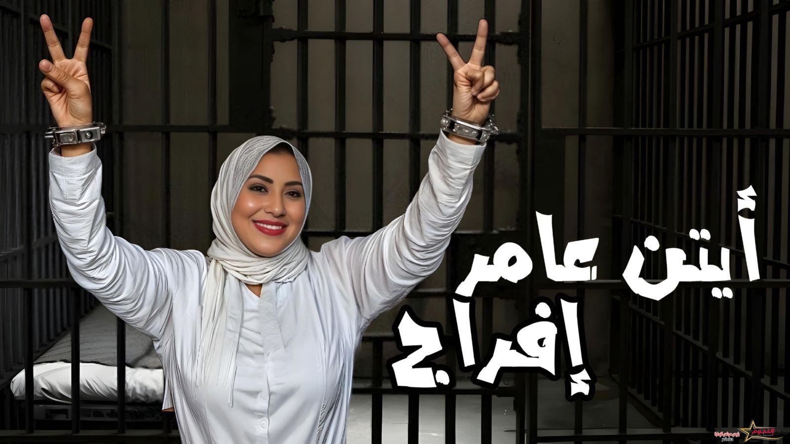 أيتن عامر تثير الجدل بملابس السجن وتحصل على "إفراج"