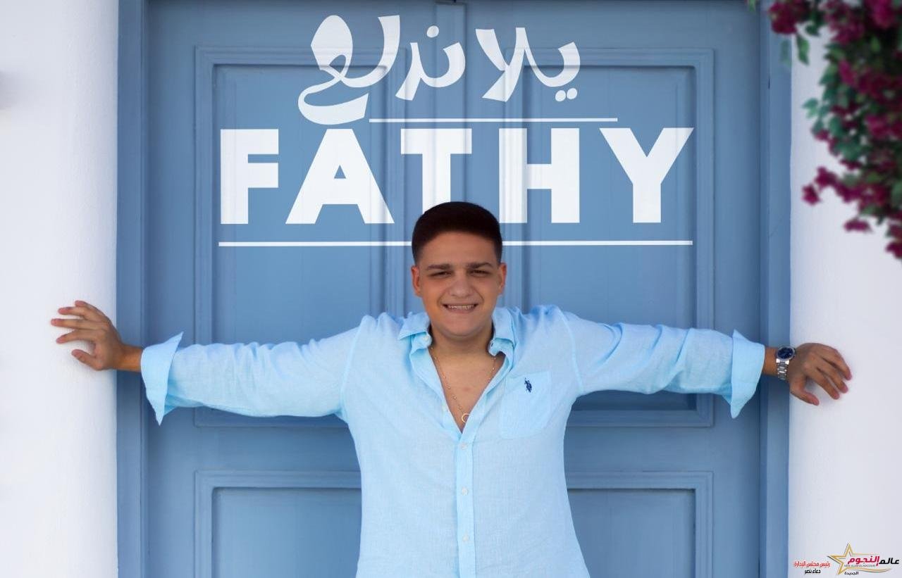 فتحى مصطفى كامل يطرح أولى أغانيه بعنوان "يلا ندلع"