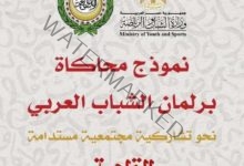 وزارة الشباب والرياضة : تـُطلق فعاليات النسخة الأولي من نموذج محاكاة برلمان الشباب العربي 