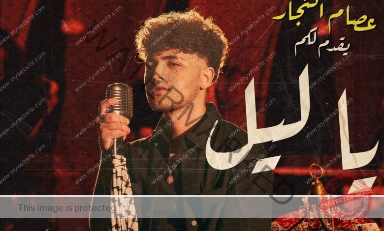 بالفيديو والصور.. عصام النجار يطلق كليب "يا ليل" من لوس أنجلوس