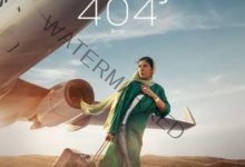 "الرحلة 404" بنادي السينما الافريقية بالهناجر.. السبت