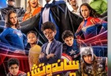 فيلم “ساندوتش عيال” يحقق نجاحا مستحقا جماهيريا فور عرضه