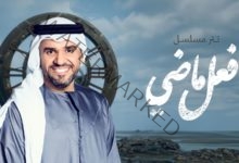 حسين الجسمي يعرض تتر مسلسل "فعل ماضي" من ألحان ياسر بوعلي