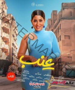 عرض فيلم عنب ل أيتن عامر.. 19 سبتمبر في دور العرض المصرية 