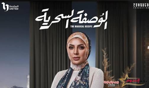 بسمة داود لـ عالم النجوم: "الحجاب لفت انتباهي لدوري في الوصفة السحرية"