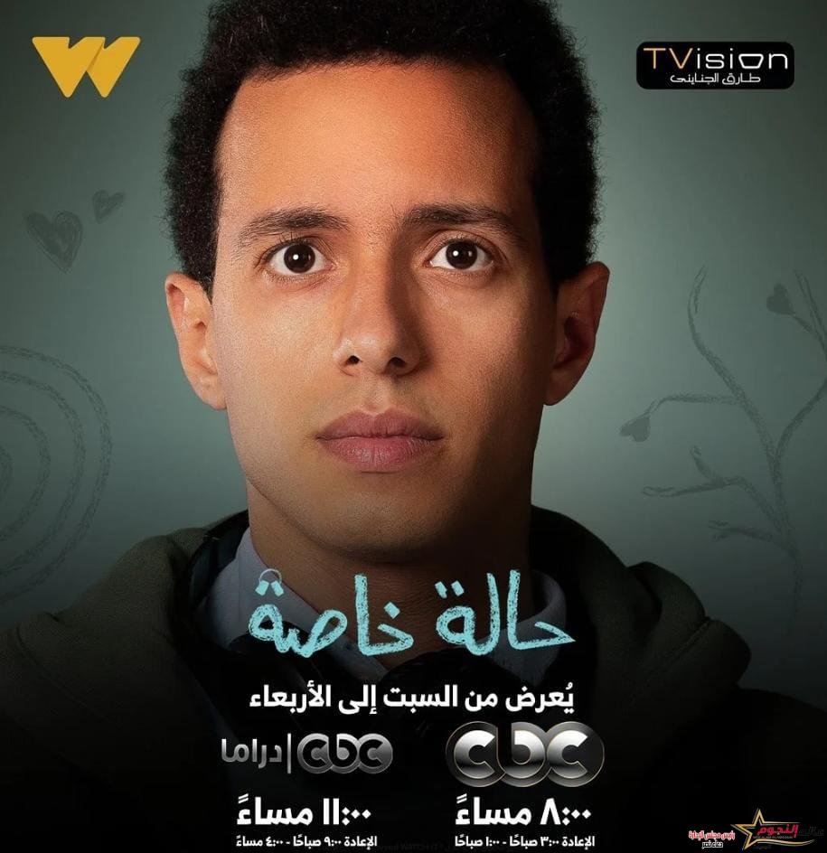 في هذا الموعد.. عرض مسلسل حالة خاصة 1 في هذا الموعد.. عرض مسلسل حالة خاصة