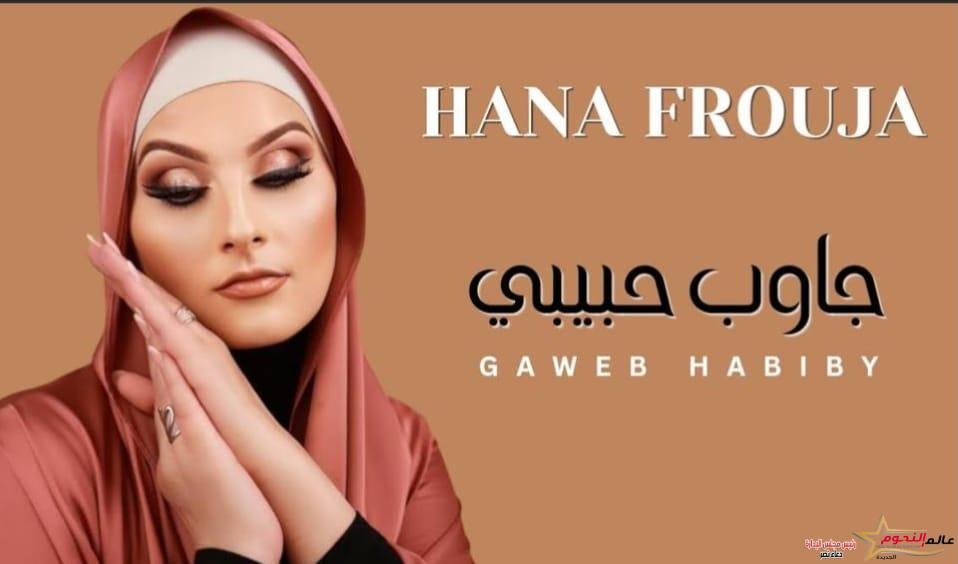 البلجيكية هناء فورجة تطرح "جاوب حبيبي" باللهجة المصرية بتوقيع المنتج أحمد جمال خلف
