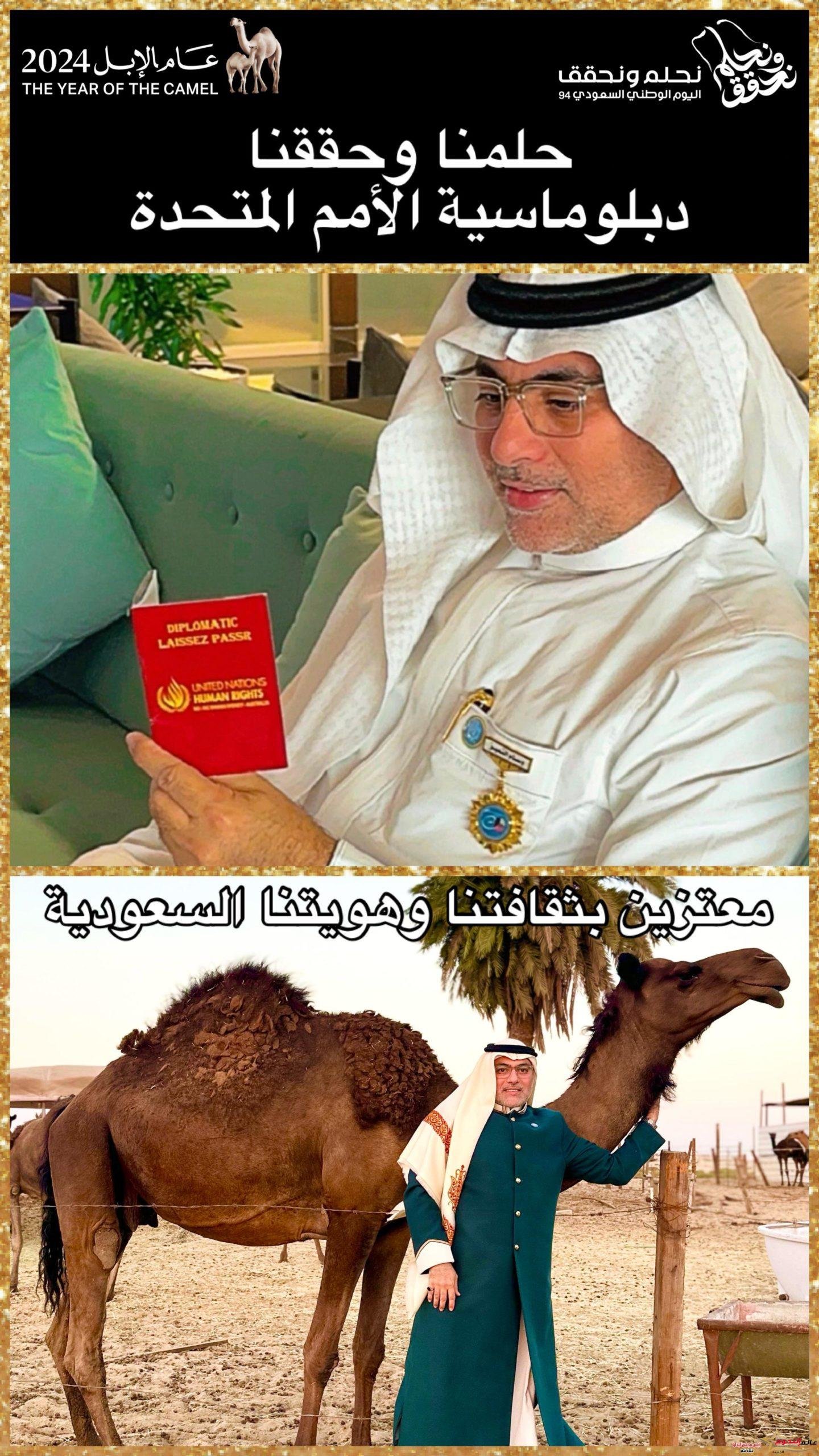 تحت راية ولاة أمرنا.. عاطف سندي يحقق دبلوماسية الأمم المتحدة معتزًا بثقافة وهوية المملكة في اليوم الوطني 94 لعام الإبل 2024