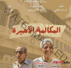 المكالمة الاخيرة.. أول سهرة اذاعية تعرض بالسينمات 