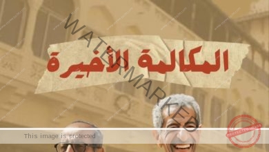 المكالمة الاخيرة.. أول سهرة اذاعية تعرض بالسينمات 