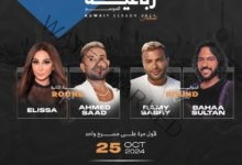 إليسا وأحمد سعد وبهاء سلطان في حفل غنائي بالكويت 25 أكتوبر