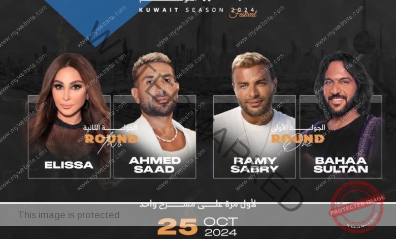 إليسا وأحمد سعد وبهاء سلطان في حفل غنائي بالكويت 25 أكتوبر