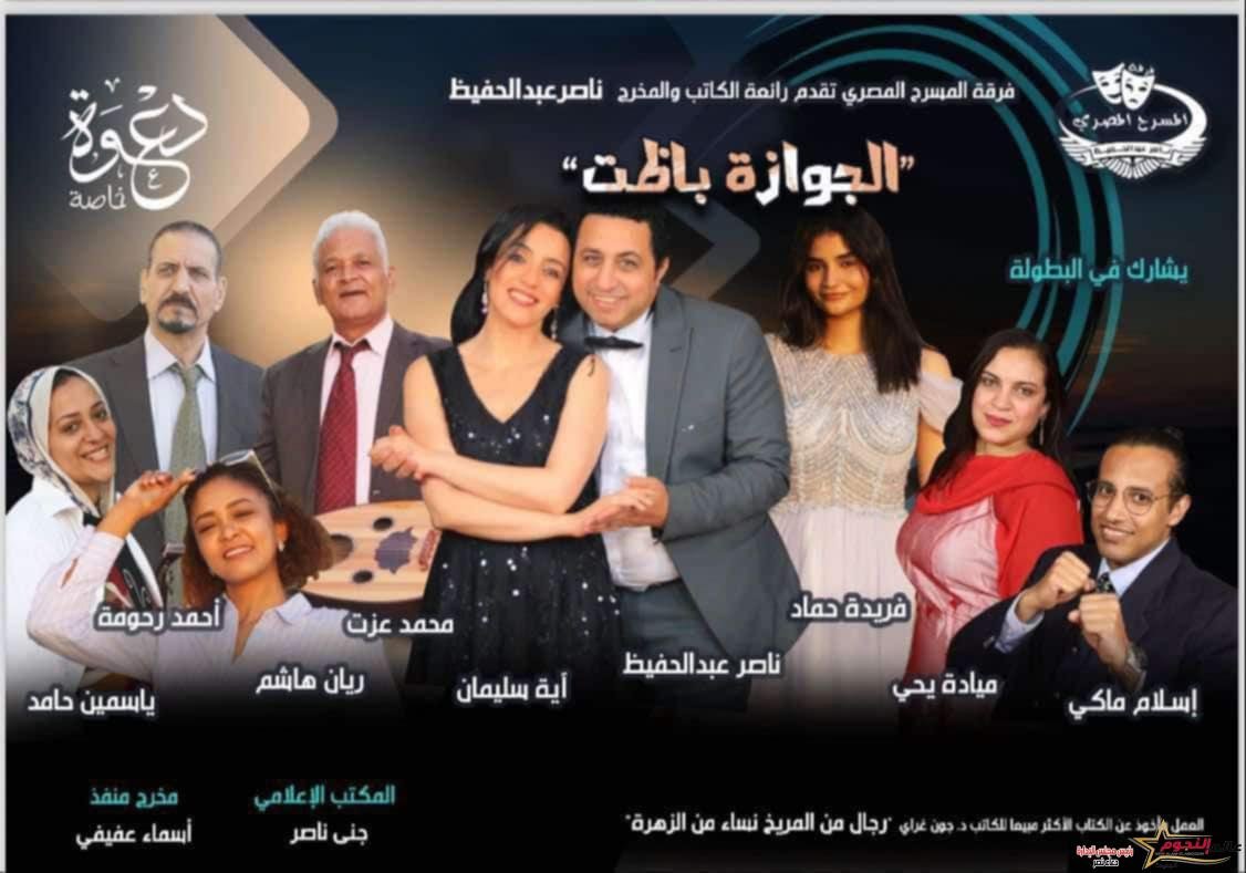 اليوم.. فرقة المسرح المصري ناصر عبدالحفيظ تقدم " الجوازة باظت علي خشبة مسرح نقابة الصحفيين