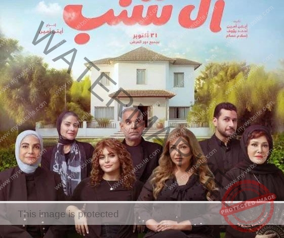 فيلم "آل شنب" لـ ليلى علوى ولبلبة وسوسن بدر بالسينمات 31 أكتوبر