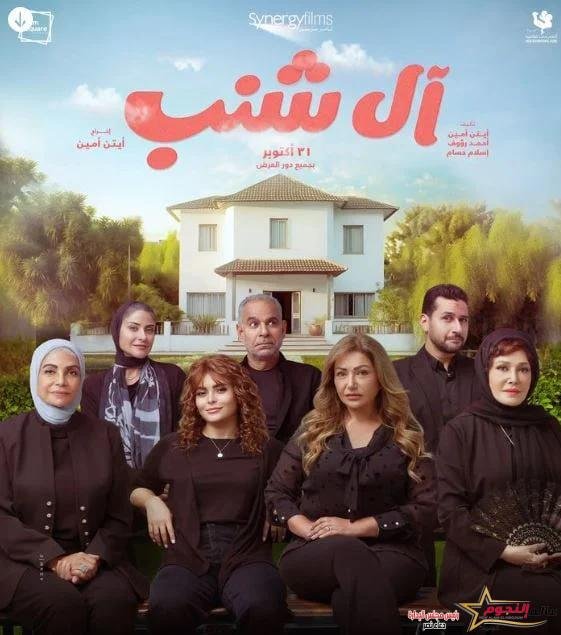 فيلم "آل شنب" لـ ليلى علوى ولبلبة وسوسن بدر بالسينمات 31 أكتوبر