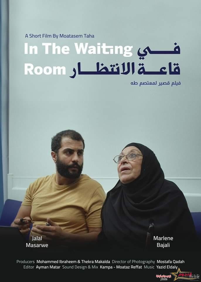 جولة للفيلم القصير في قاعة الانتظار لمعتصم طه في أربعة مهرجانات سينمائية 1 جولة للفيلم القصير في قاعة الانتظار لمعتصم طه في أربعة مهرجانات سينمائية