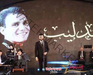 أحمد عفت ضمن فعاليات مهرجان الموسيقى العربية ويقدم أغانى عبد الحليم حافظ