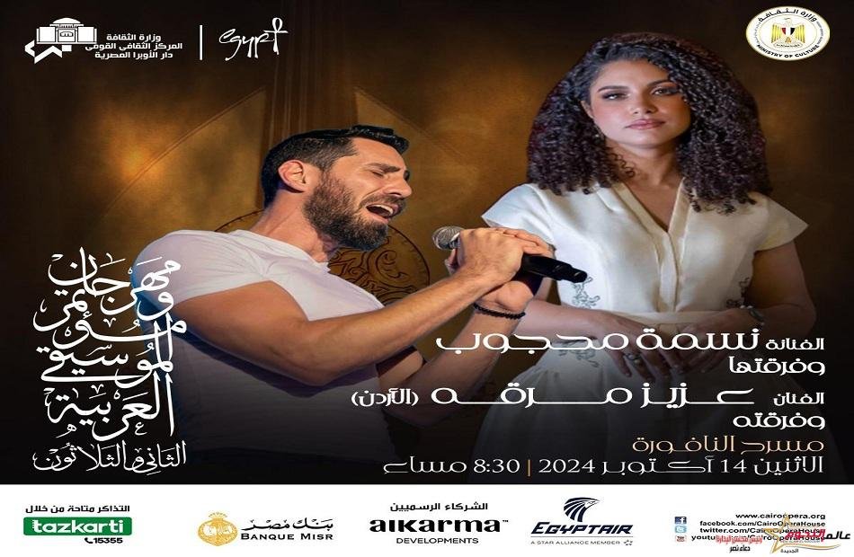 نسمة محجوب وعزيز مرقة من فعاليات مهرجان الموسيقي العربية الـ32