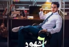 إيرادات مسلسل 6 شهور... لنور النبوي