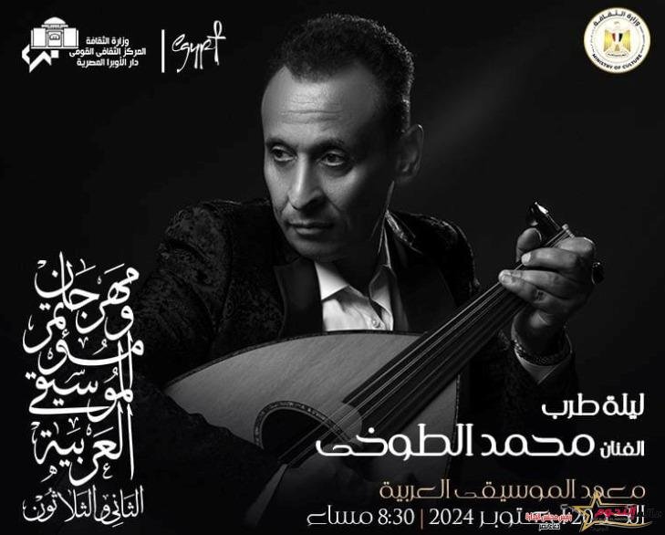 مهرجان الموسيقى العربية .. المطرب محمد الطوخي يقدم "ليلة طرب" الاحد المقبل 