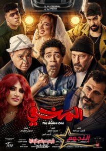 فيلم المخفي يتخطى نصف مليون جنية خلال 3 أيام من عرضه