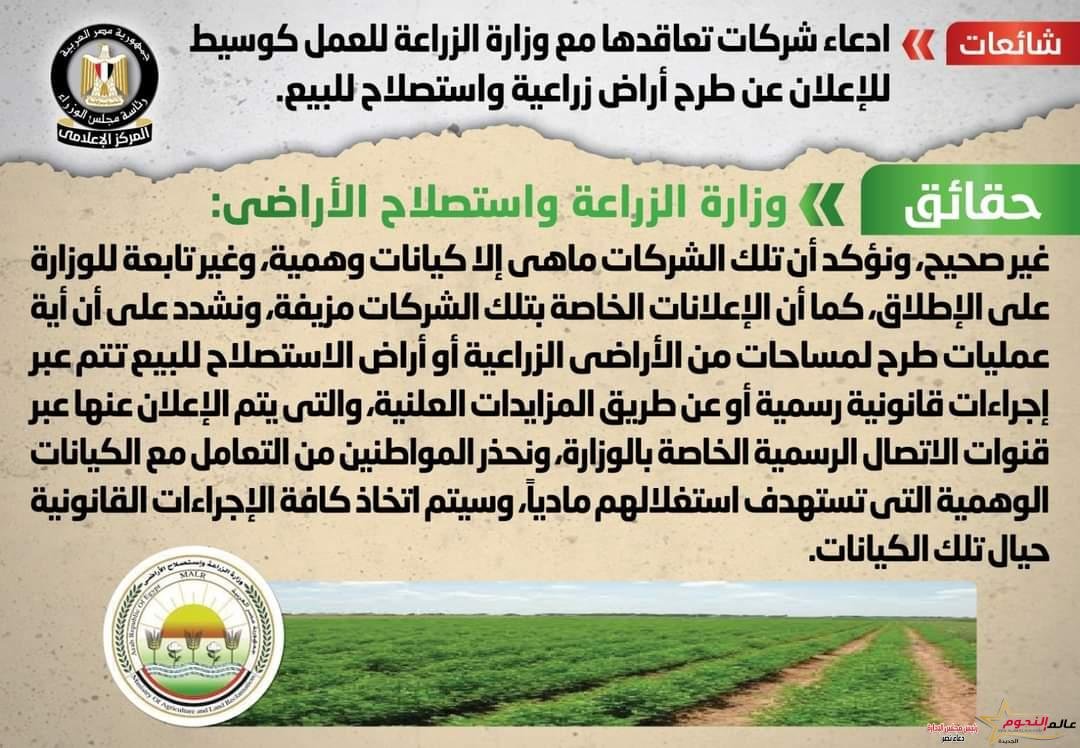 شائعة: إدعاء شركات تعاقدها مع وزارة الزراعة للعمل كوسيط للإعلان عن طرح أراض زراعية واستصلاح للبيع