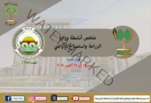 "الزراعة في اسبوع" نشرة الحصاد رقم ٢١٨ لأنشطة الوزارة في الفترة من ١٨ وحتى ٢٤ اكتوبر الجاري