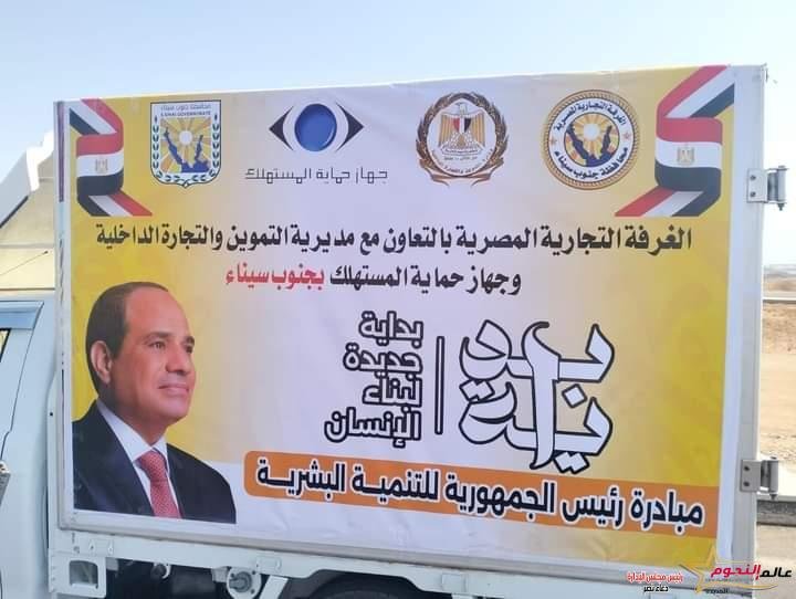 محافظ جنوب سيناء يوجه بقوافل غذائية تجوب وديان جنوب سيناء لتوفير السلع بأسعار مخفضة في مدن الطور وشرم الشيخ