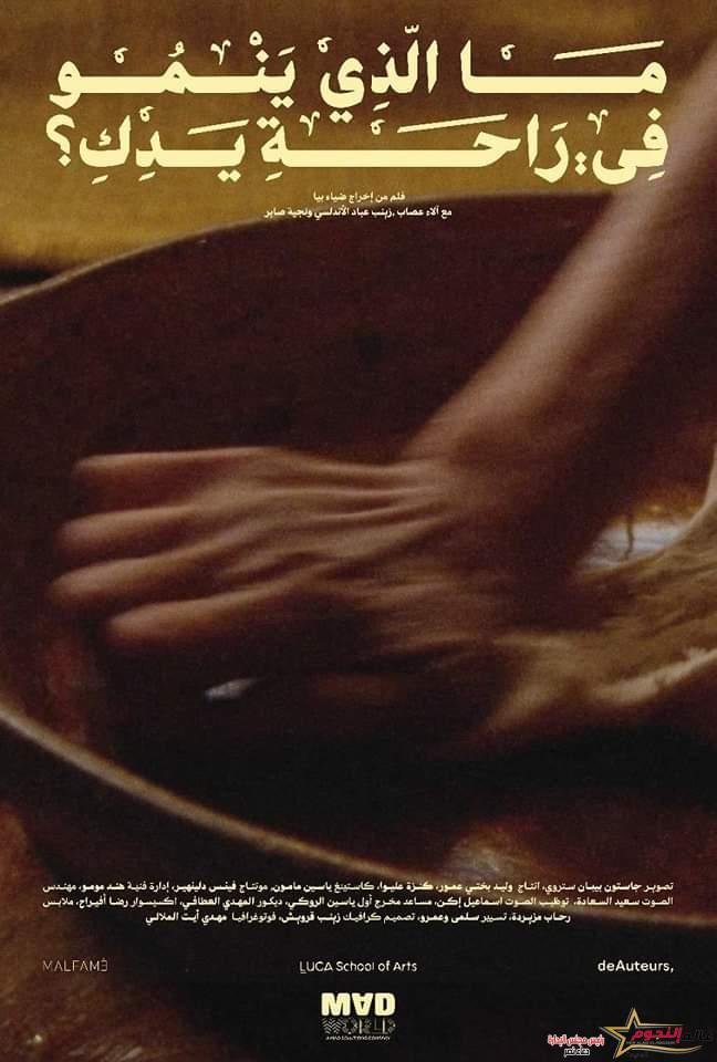 فيلم ما الذي ينمو في راحة يدكِ؟ يفوز بجائزة الجمهور بالمهرجان الدولي