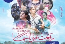 طرح البوستر الرسمي لفيلم "رفعت عيني للسما"