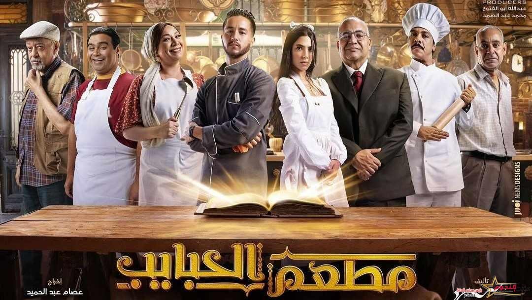 بعد عرض أولى حلقاته.. مطعم الحبايب يتصدر الترند ويدخل قائمة الأعلى مشاهدة