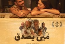 فيلم "مين يصدق" لـ زينة أشرف عبد الباقي في مهرجان القاهرة