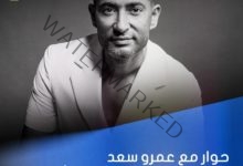 جلسة حوارية مع عمرو سعد في مهرجان القاهرة السينمائي .. الخميس