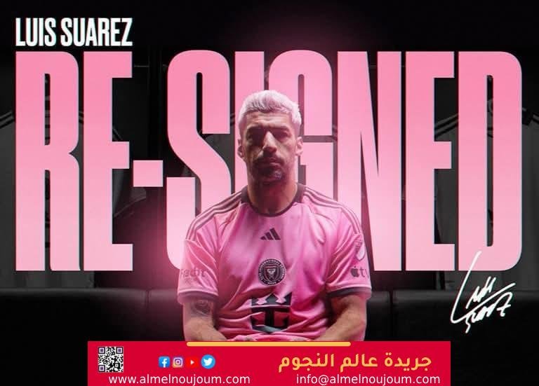 إنتر ميامي يعلن تمديد عقد لويس سواريز حتى 2025
