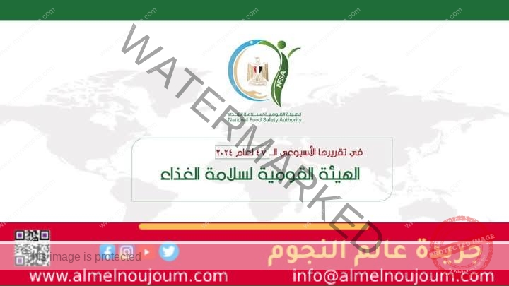 المركز الإعلامي للهيئة القومية لسلامة الغذاء يصدر تقريره الأسبوعي الــ 47 لعام 2024