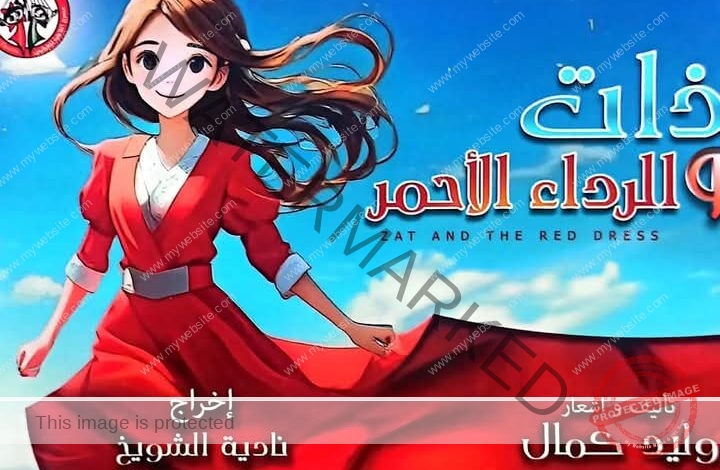 "ذات.. والرداء الأحمر" تمثل مصر في مهرجان نيابوليس الدولي بتونس